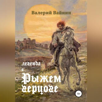 Обложка книги «Легенда о Рыжем герцоге»