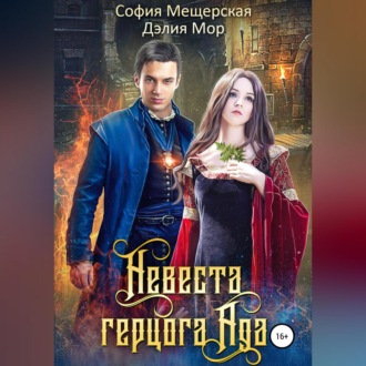 Обложка книги «Невеста герцога Ада»