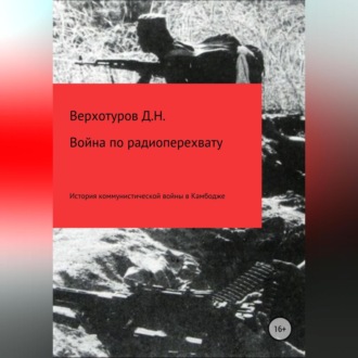 Обложка книги «Война по радиоперехвату»
