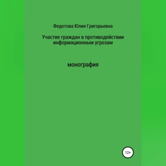Обложка книги «Участие граждан в противодействии информационным угрозам»