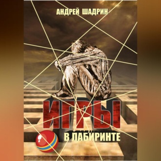 Обложка книги «Игры в лабиринте»