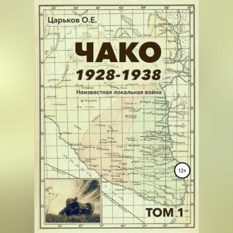 Обложка книги «Чако, 1928-1938. Неизвестная локальная война. Том I»