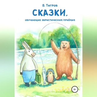 Обложка книги «Сказки, обучающие эвристическим приёмам»