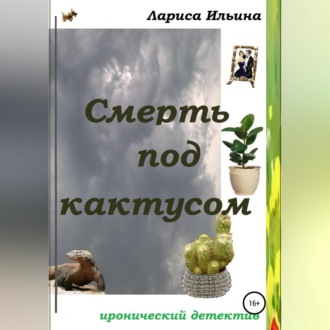 Обложка книги «Смерть под кактусом»