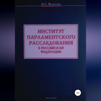 Обложка книги «Институт парламентского расследования в Российской Федерации»