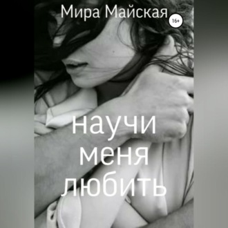 Обложка книги «Научи меня любить»