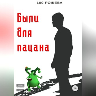 Обложка книги «Были для пацана»