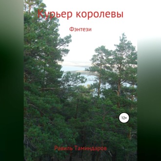 Обложка книги «Курьер королевы»