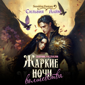 Обложка книги «Жаркие ночи волшебства»