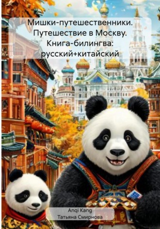 Обложка книги «Мишки-путешественники. Путешествие в Москву. Книга-билингва: русский+китайский»