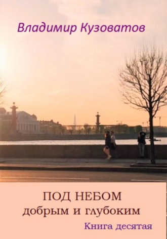 Обложка книги «Под небом добрым и глубоким. Книга десятая»