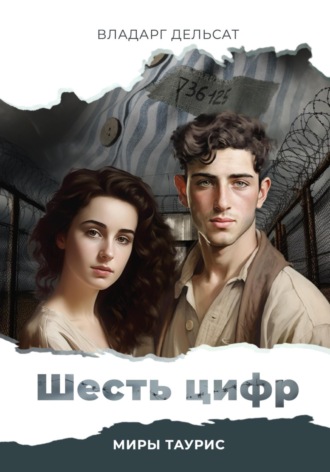 Обложка книги «Шесть цифр»