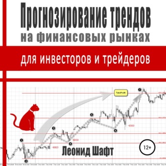 Обложка книги «Прогнозирование трендов на финансовых рынках для инвесторов и трейдеров»
