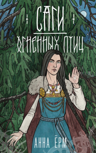 Обложка книги «Саги огненных птиц»