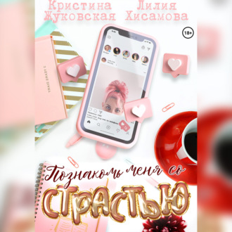 Обложка книги «Познакомь меня со страстью»