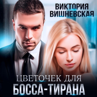 Обложка книги «Цветочек для босса-тирана»
