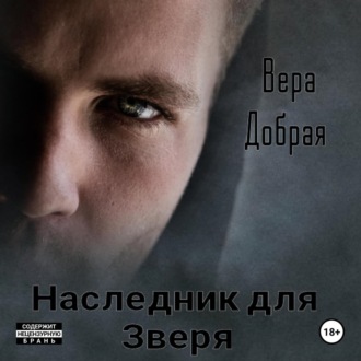 Обложка книги «Наследник для Зверя»