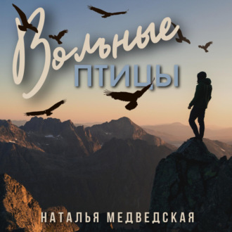 Обложка книги «Вольные птицы»