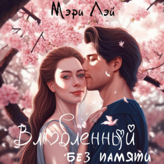 Обложка книги «Влюбленный без памяти»