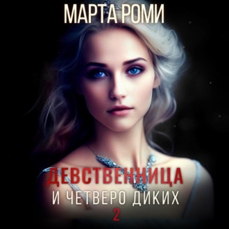 Обложка книги «Девственница и четверо диких 2»