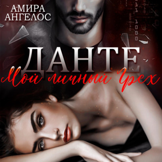 Обложка книги «Данте. Мой личный Грех»