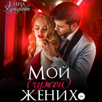 Обложка книги «Мой (чужой) жених»