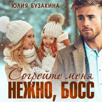 Обложка книги «Согрейте меня нежно, босс!»