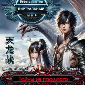 Обложка книги «Виртуальный мир 6. Тайны из прошлого»