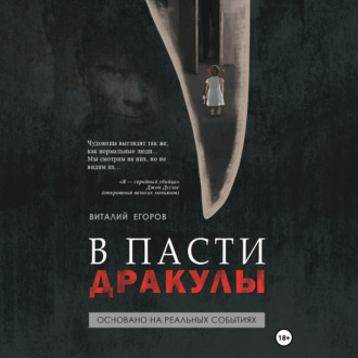 Обложка книги «В пасти Дракулы»