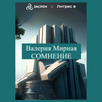 Обложка книги «Сомнение»