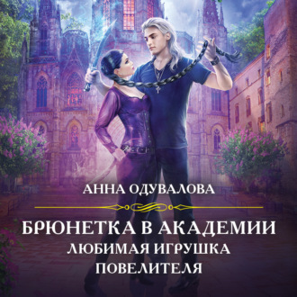 Обложка книги «Брюнетка в боевой академии. Любимая игрушка повелителя»