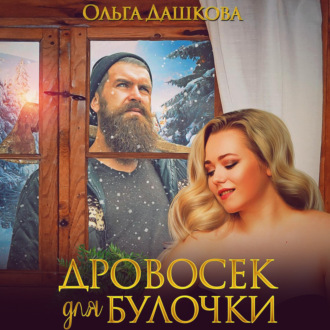 Обложка книги «Дровосек для Булочки»