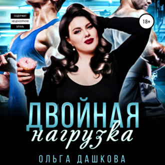 Обложка книги «Двойная нагрузка»