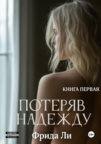 Обложка книги «Потеряв надежду. Книга первая»