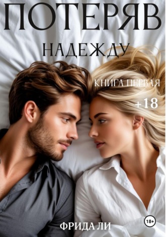Ли Фрида. Потеряв надежду. Книга первая