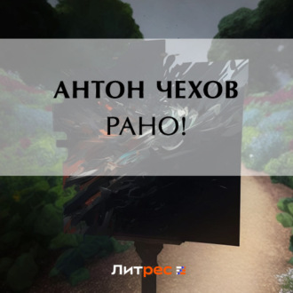 Обложка книги «Рано!»