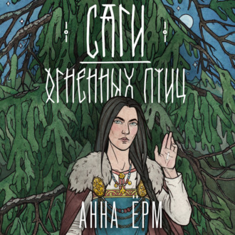 Обложка книги «Саги огненных птиц»