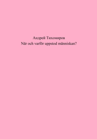 Обложка книги «När och varför uppstod människan?»