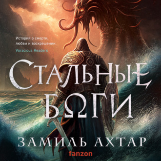 Обложка книги «Стальные боги»