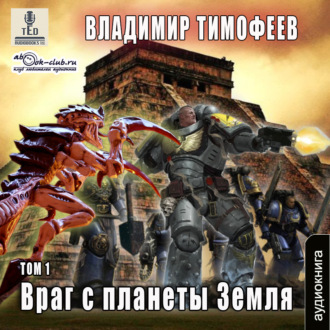 Обложка книги «Враг с планеты Земля (том 1)»