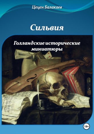 Обложка книги «Сильвия и Голландские исторические миниатюры»