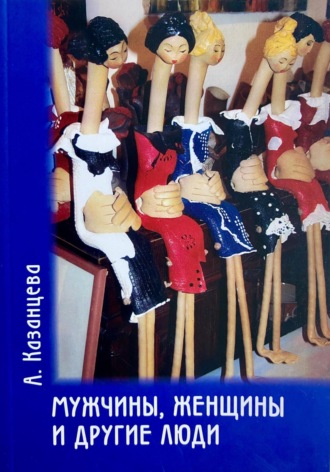 Обложка книги «Мужчины, женщины и другие люди»