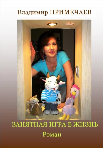 Обложка книги «Занятная игра в жизнь»