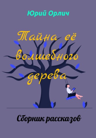 Обложка книги «Тайна её волшебного дерева»