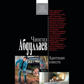 Обложка книги «Адаптация совести»