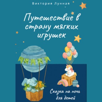 Обложка книги «Путешествие в Страну Мягких Игрушек»
