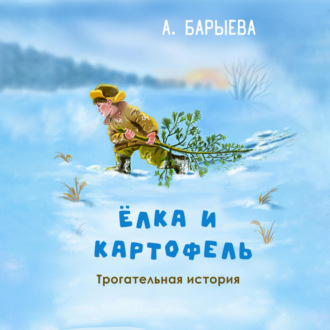 Обложка книги «Елка и картофель»