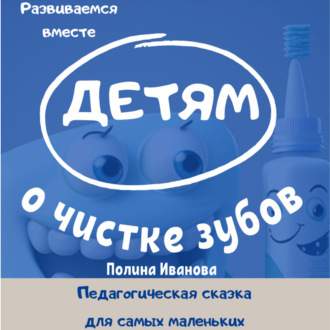 Обложка книги «Детям о чистке зубов»