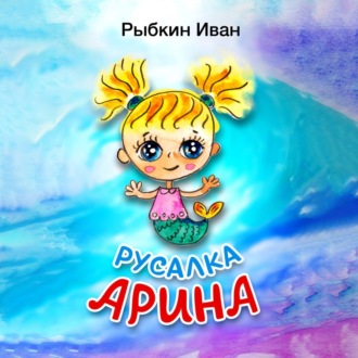 Обложка книги «Русалка Арина»