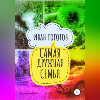 Обложка книги «Самая дружная семья»